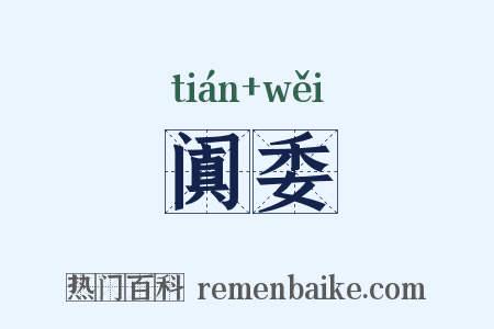 阗委是什么意思的图片